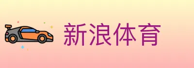 新浪体育 logo